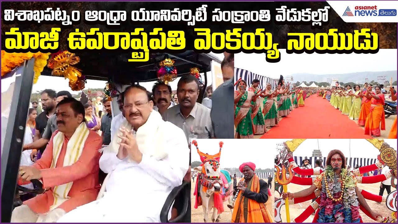 M Venkaiah Naidu at Sankranti Celebrations in Andhra University Visakhapatnam | Asianet News Telugu