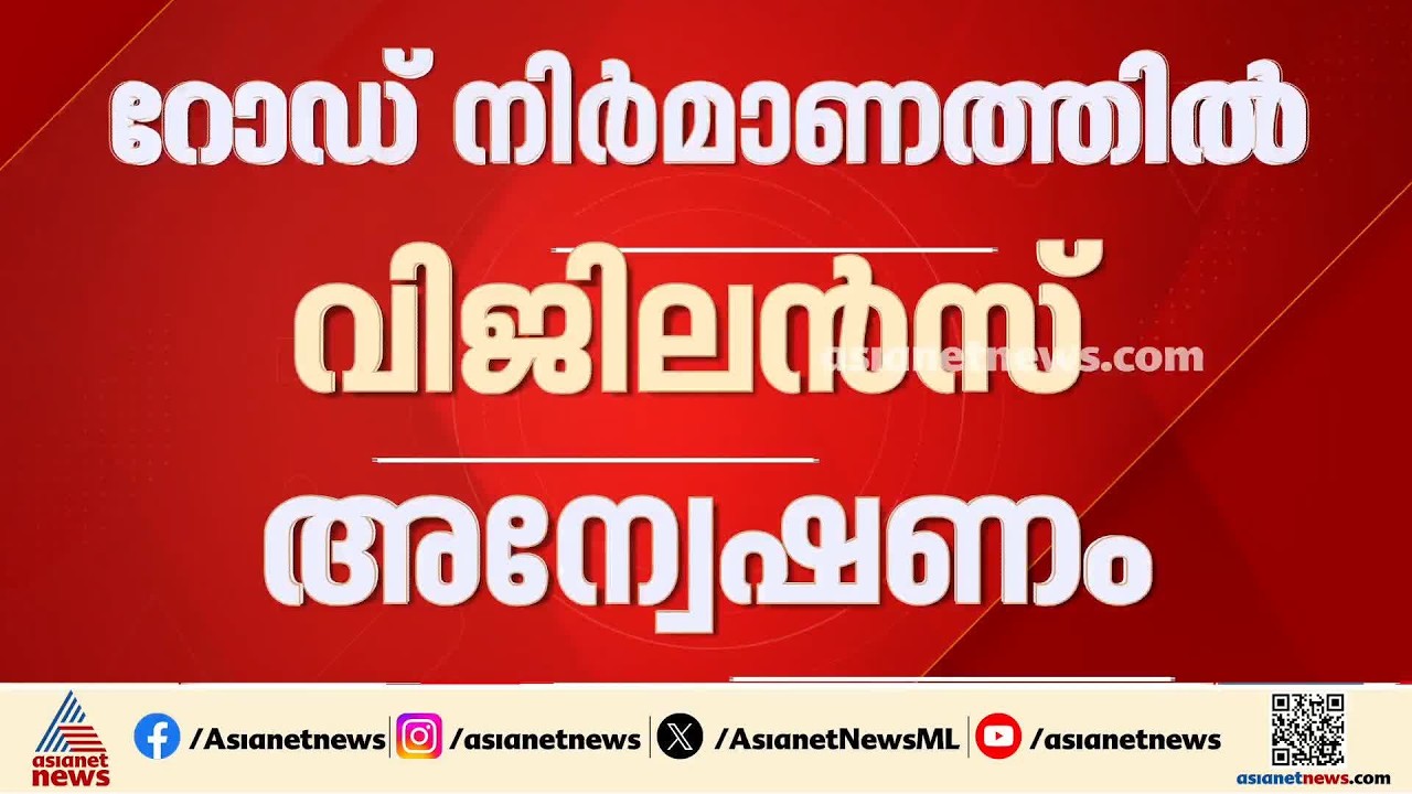 മാനാഞ്ചിറ - വെള്ളിമാടുകുന്ന് റോഡ് നിർമാണം; അട്ടിമറി പരാതിയിൽ വിജിലൻസ് അന്വേഷണം | Vigilance