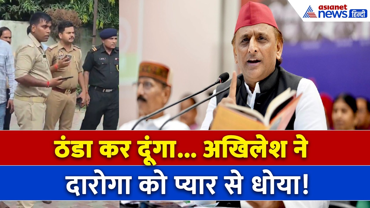 Gorakhpur Daroga Viral Video : धरना दे रहे छात्रों को धमकाया, क्या बोले Akhilesh Yadav
