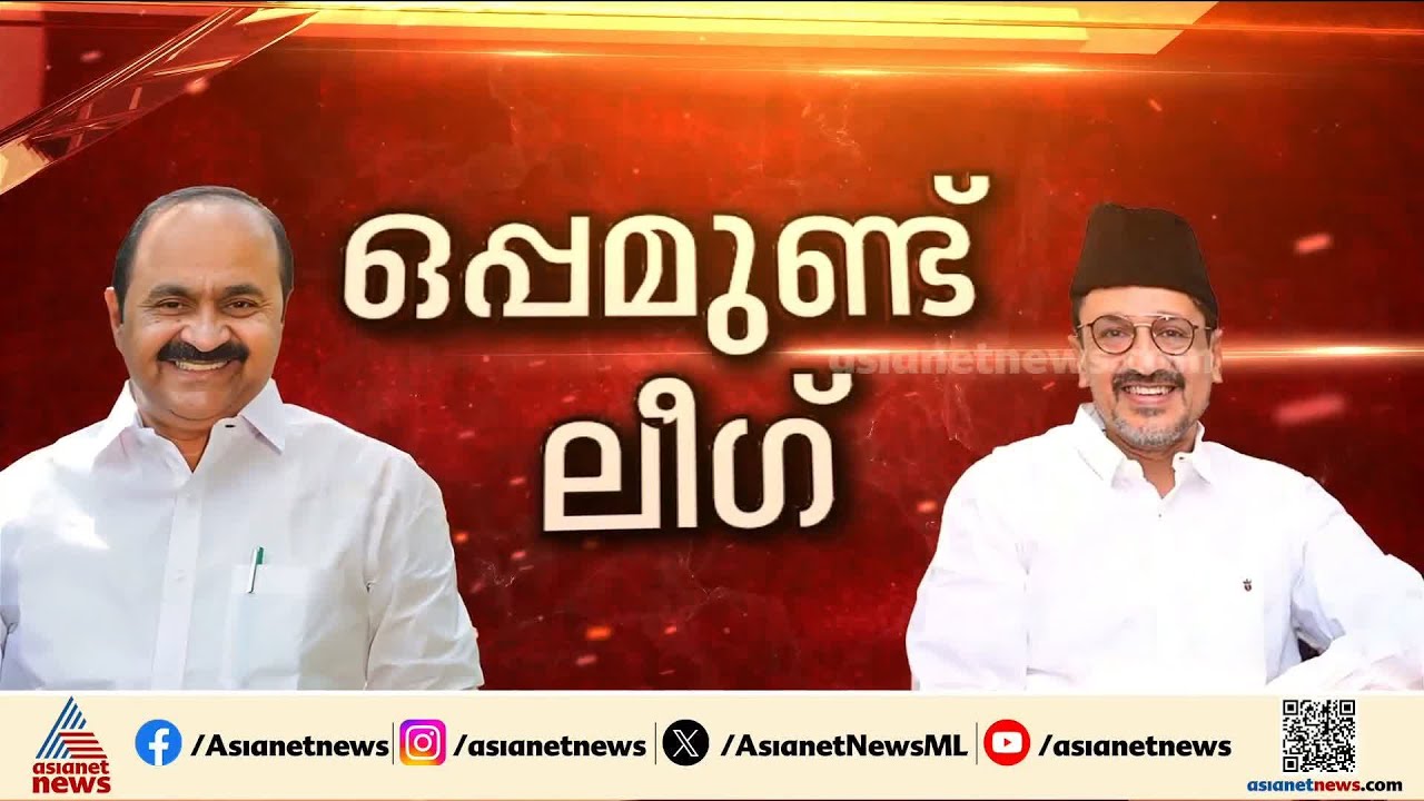 സതീശന് ലീ​ഗിന്റെ പിന്തുണ; പുറത്തുനിന്നുള്ള മുഖ്യമന്ത്രിയുടെ സാധ്യത കുറയുന്നോ?