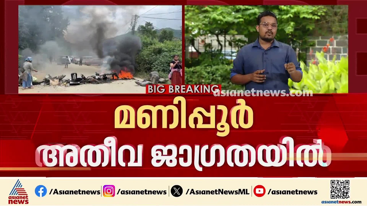 മണിപ്പൂർ അതീവ ജാ​ഗ്രതയിൽ; മേഖലയിൽ സുരക്ഷ ശക്തമാക്കി