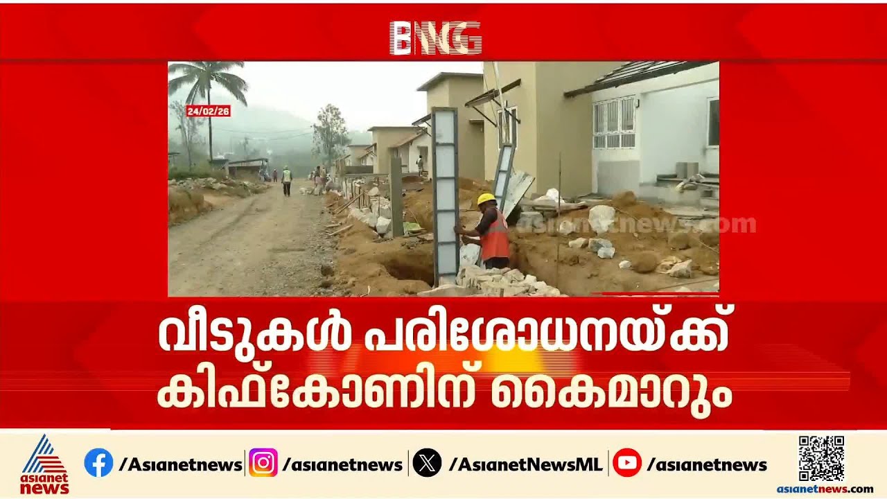 വയനാട് ടൗൺഷിപ്പിലെ വീടുകൾ പരിശോധനയ്ക്ക് കിഫ്കോണിന് കൈമാറും