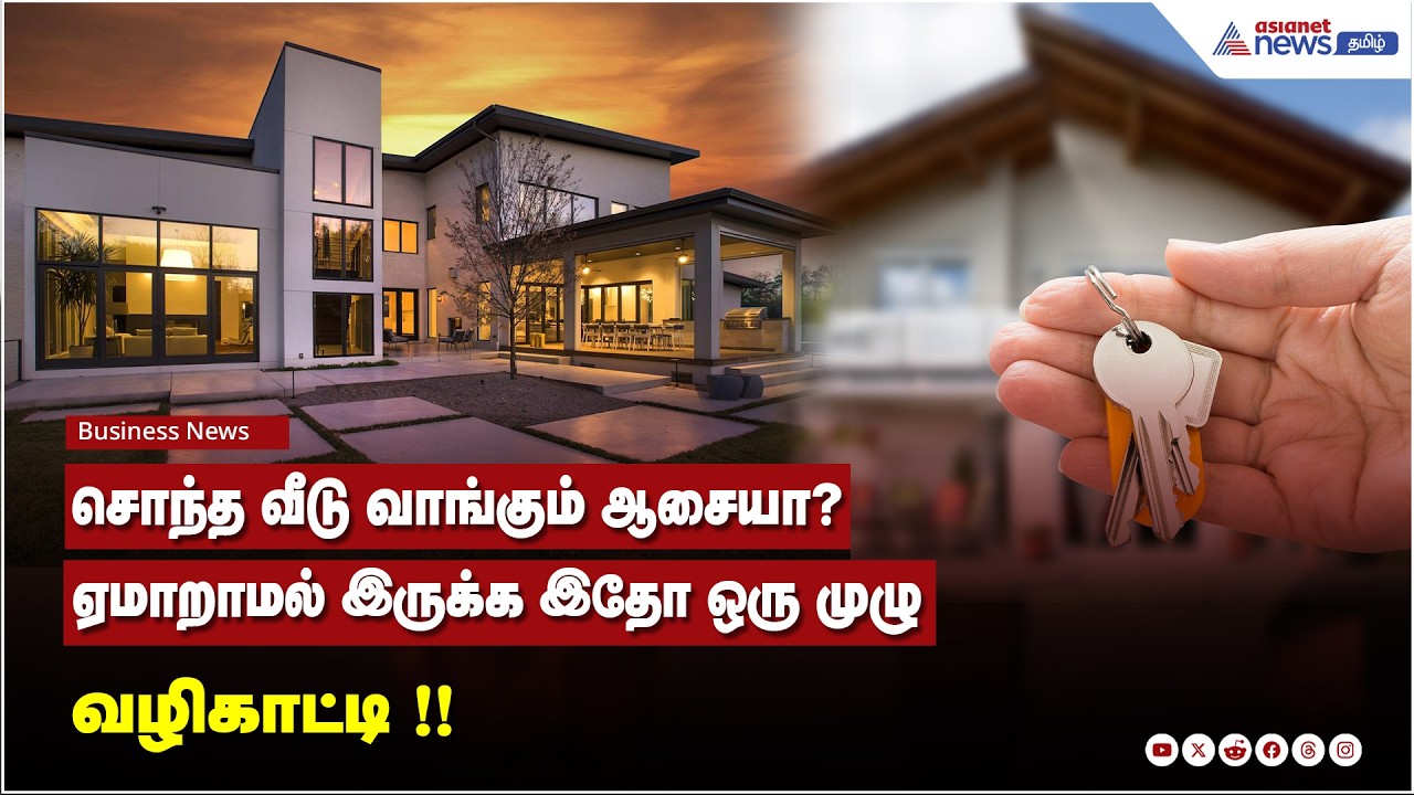 சொந்த வீடு வாங்கும் ஆசையா? ஏமாறாமல் இருக்க இதோ ஒரு முழு வழிகாட்டி!
