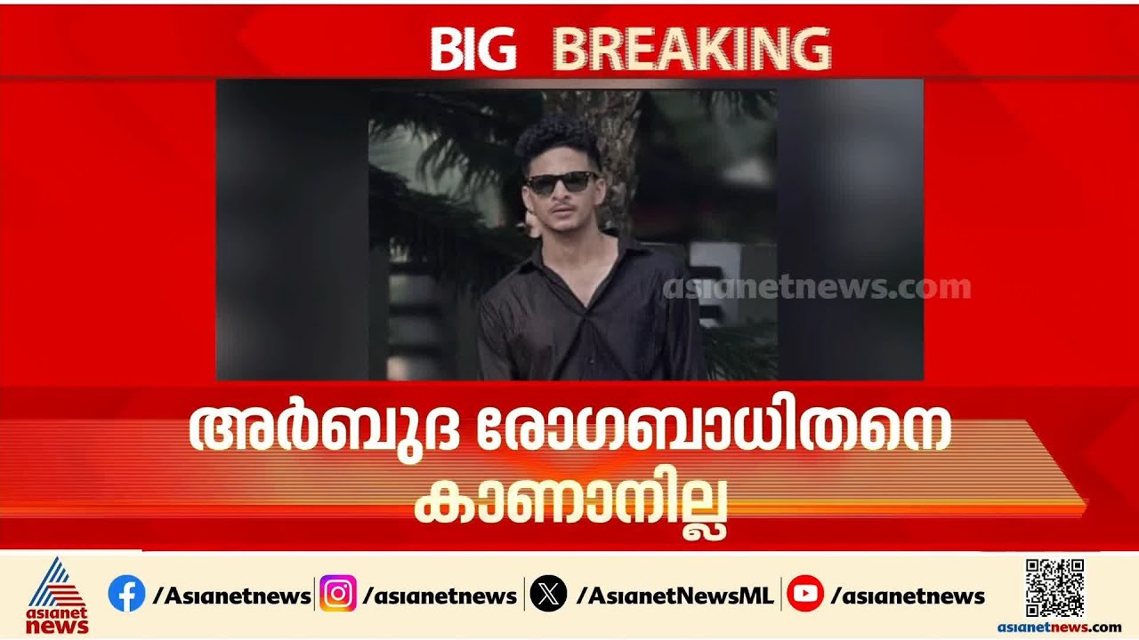 കാൽ മുറിച്ചു മാറ്റാൻ ഡോക്ടർ നിർദേശിച്ചതിന് പിന്നാലെ അർബുദ രോഗബാധിതനെ കാണാനില്ല