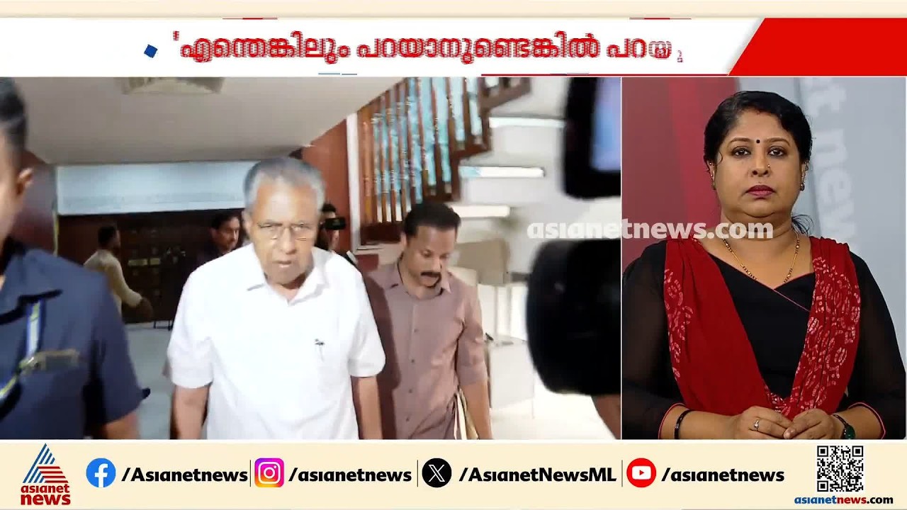 പ്രതിപക്ഷ നേതാവ് അസ്വസ്ഥനാണ്; മാധ്യമ പ്രവര്‍ത്തകരോട് ക്ഷുഭിതനായി പിണറായി വിജയൻ | Pinarayi Vijayan