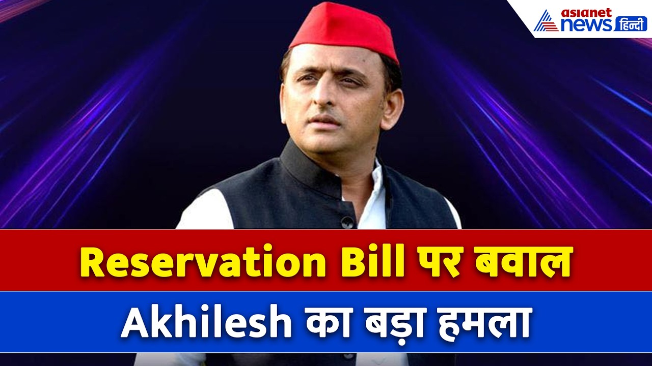 Women’s Reservation Bill: 'ये BJP का मास्टर प्लान है' Akhilesh Yadav का बड़ा बयान वायरल