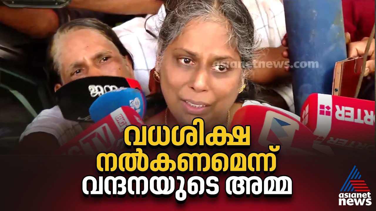 എൻ്റെ മകൾ അനുഭവിച്ച വേദന , ഭയപ്പാട് എല്ലാം അവൻ അറിയണം: വന്ദന ദാസിൻ്റെ അമ്മ