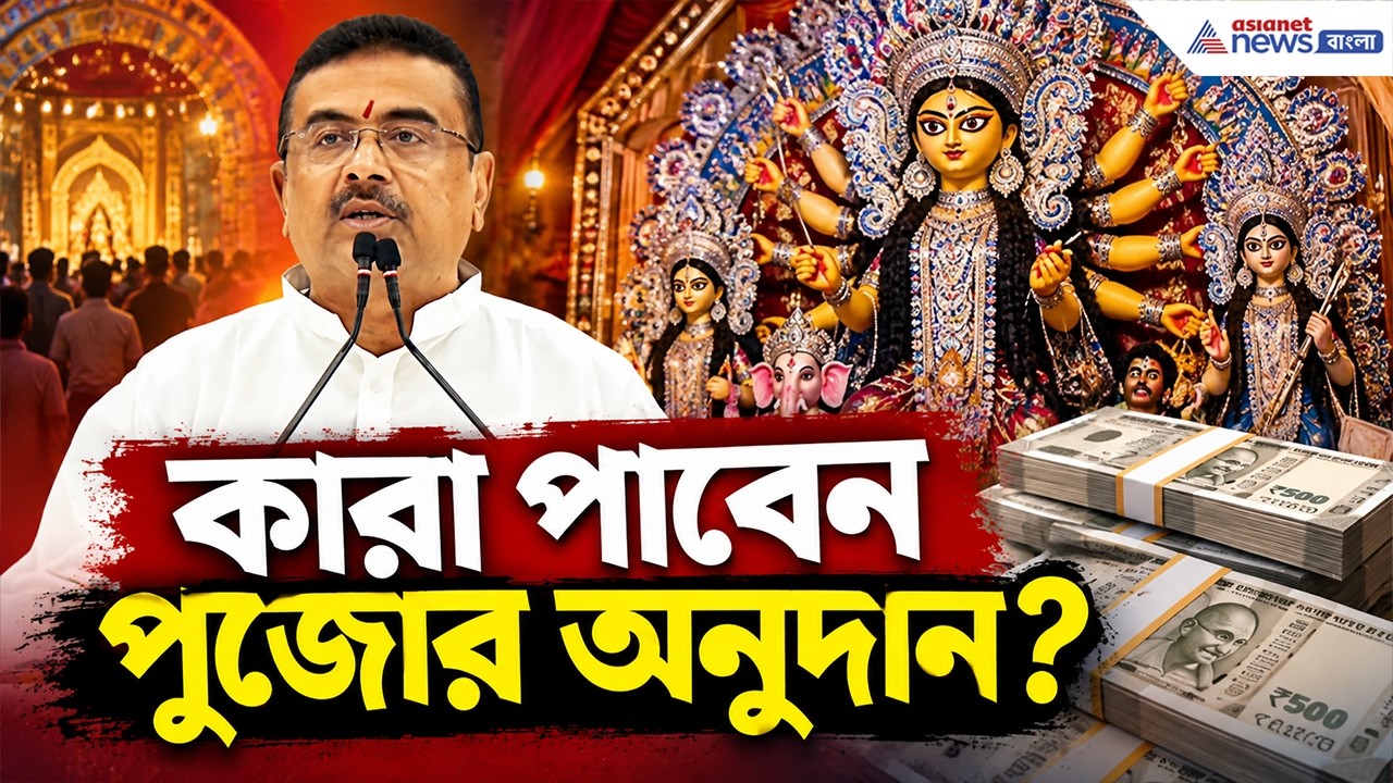 কারা পাবে পুজোর অনুদান ১ লাখ টাকা? কী ঘোষণা CM Suvendu-র? | Durga Puja 2026