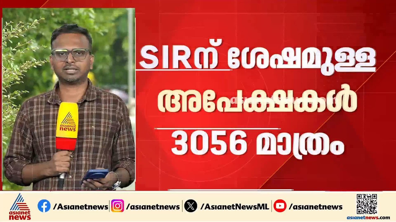 എസ്ഐആറിന് ശേഷമുള്ള അപേക്ഷകൾ 3056 മാത്രം; വ്യാപക വോട്ട് വെട്ടിനിരത്തൽ തള്ളി കമ്മീഷൻ