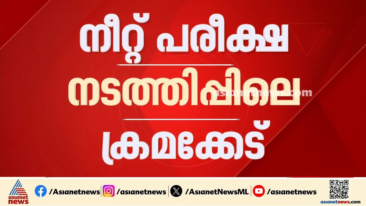 നീറ്റ് പരീക്ഷ നടത്തിപ്പിൽ കേന്ദ്രസർക്കാരിനെതിരായ നിയമസഭ പ്രമേയം പാസാക്കി | NEET Exam