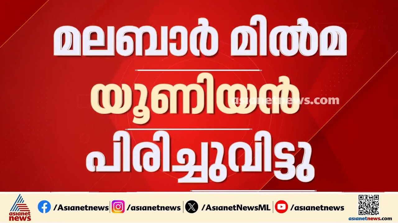 മലബാർ മിൽമ യൂണിയൻ പിരിച്ചുവിട്ടു; നടപടി ​ കോടികളുടെ ക്രമക്കേടുകൾ കണ്ടെത്തിയതിന്റെ അടിസ്ഥാനത്തിൽ