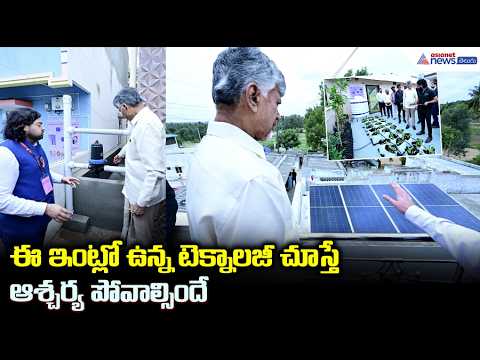 ఈ ఇంట్లో ఉన్న టెక్నాలజీ చూస్తే ఆశ్చర్య పోవాల్సిందే | Net Zero Village in Kuppam