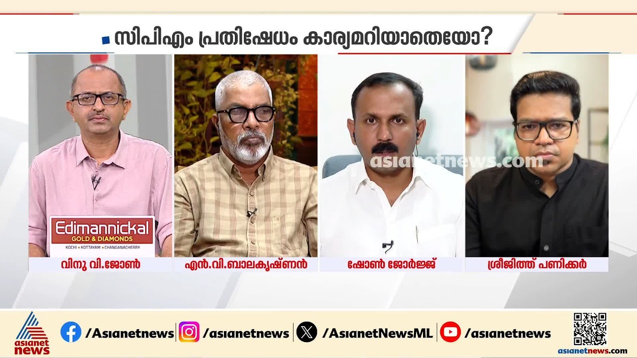 'സിപിഎം വീണയെ കണ്ട് എടുത്ത് ചാടരുത്, അങ്ങനെ ചാടിയ 26 പേർ 73 ദിവസം കഴിഞ്ഞാണ് പുറത്ത് വന്നത്' | CPM
