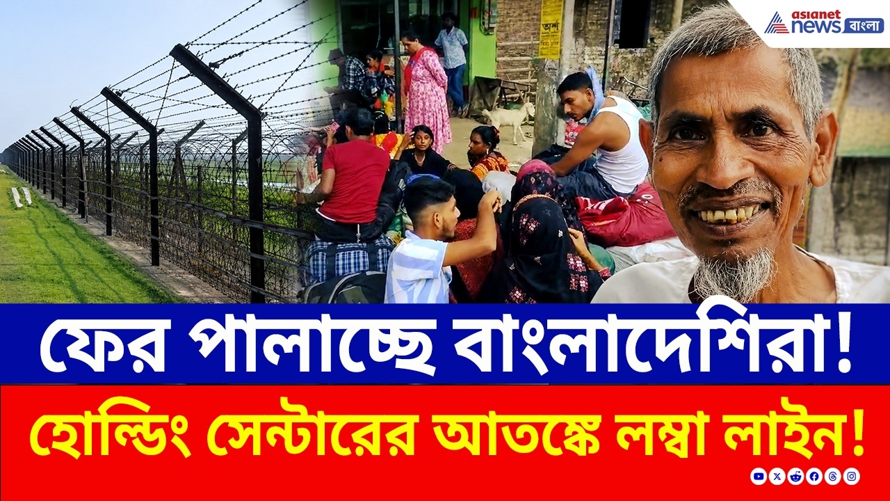 হোল্ডিং সেন্টারের আতঙ্কে সীমান্তে বাংলাদেশিদের হুড়োহুড়ি! সীমান্তে চরম আতঙ্ক | Hakimpur | Bangladeshi