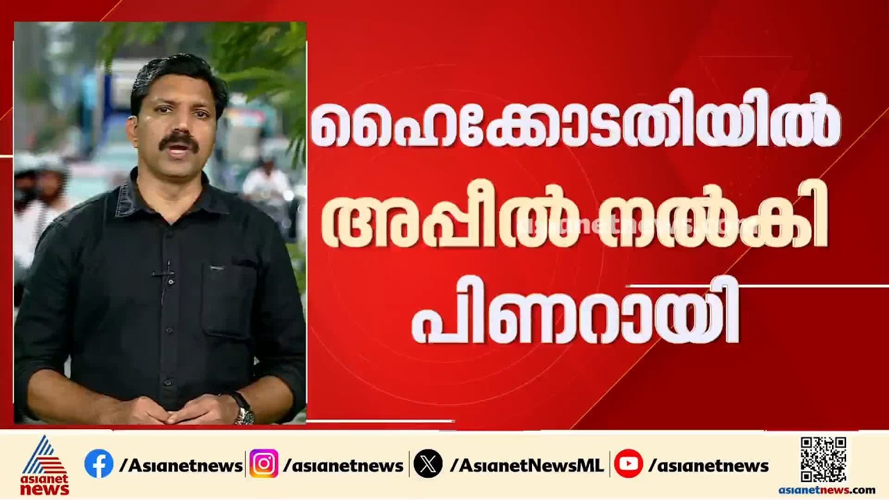 'സ്റ്റേ വേണം'; മാസപ്പടിയിൽ കേസെടുക്കാനുള്ള ഉത്തരവിനെതിരെ പിണറായിയും വീണയും റിയാസും ഹൈക്കോടതിയിൽ
