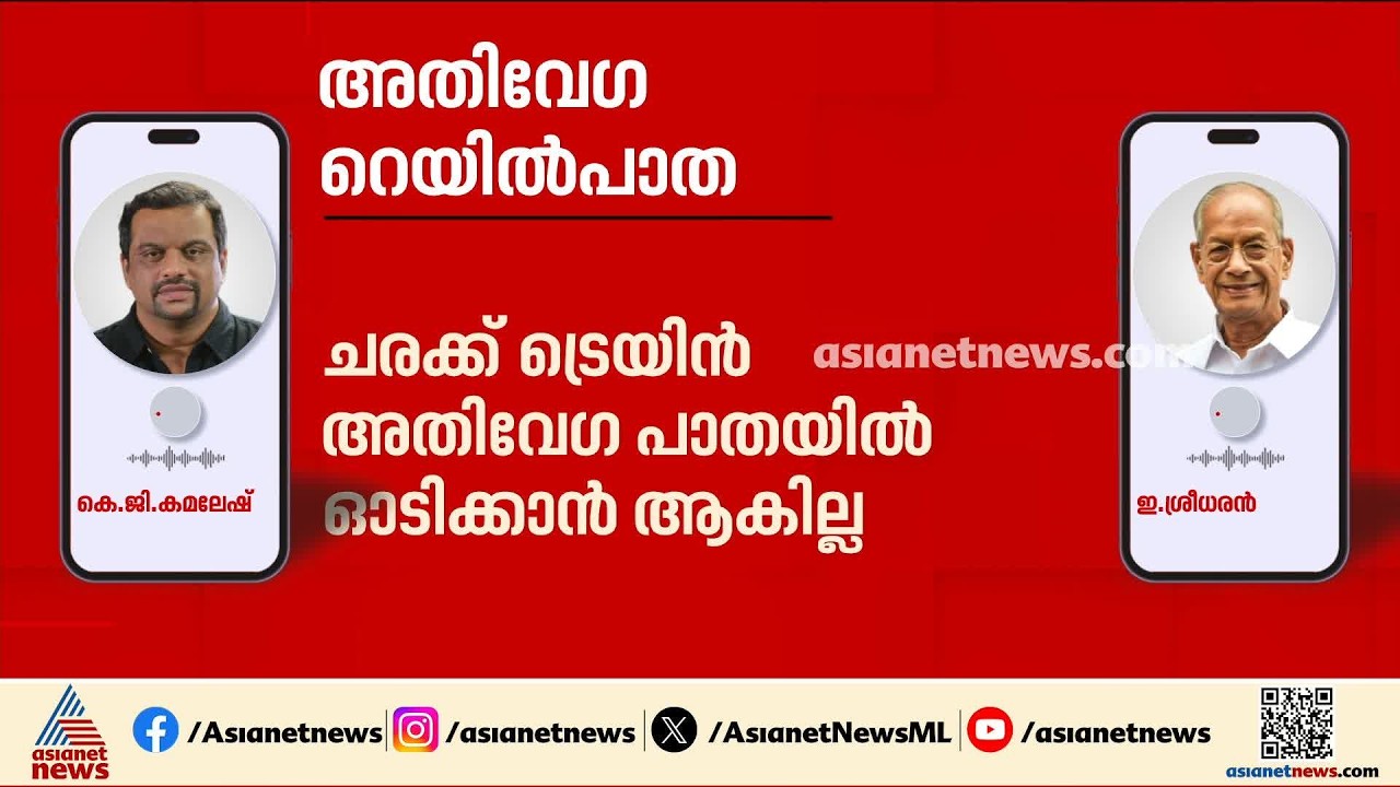 'അതിവേഗ പാതയിൽ ഗുഡ്സ് ട്രെയിൻ ഓടിക്കാനാകില്ല, അതിന് റെയിൽവേ അനുമതി നൽകില്ല': ഇ. ശ്രീധരൻ
