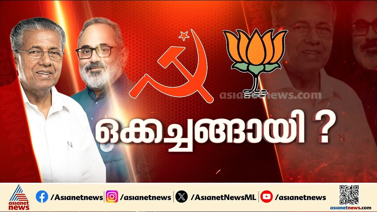 'കേരളത്തിൽ സിപിഎം-ബിജെപി ഡീൽ';  പ്രതിപക്ഷ നേതാവിന്റെ ആരോപണത്തിൽ വാക്പോരുമായി നേതാക്കൾ