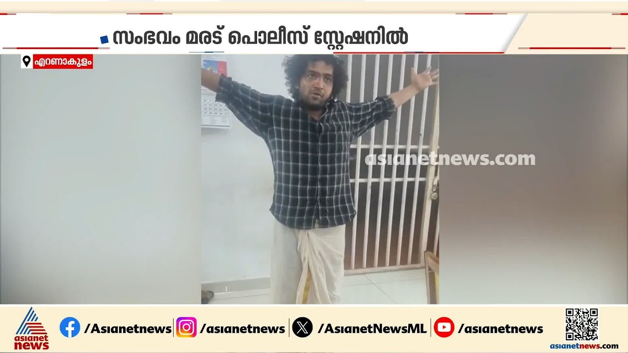 പൊലീസ് സ്റ്റേഷനുള്ളിൽ മുണ്ട് മടക്കിക്കുത്തി പ്രതിയുടെ പരാക്രമം | Ernakulam | Drug case | Crime news