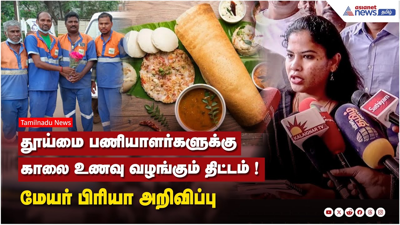 தூய்மை பணியாளர்களுக்கு காலை உணவு வழங்கும் திட்டம் ! மேயர் பிரியா அறிவிப்பு