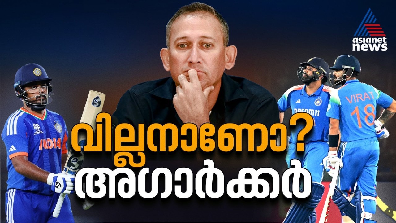 എല്ലാത്തിനും പഴി, ഒടുവില് രോഹിതില് പിഴച്ചു! അഗാര്ക്കർ വില്ലനോ അതോ വിപ്ലവകാരിയോ? | Ajit Agarkar