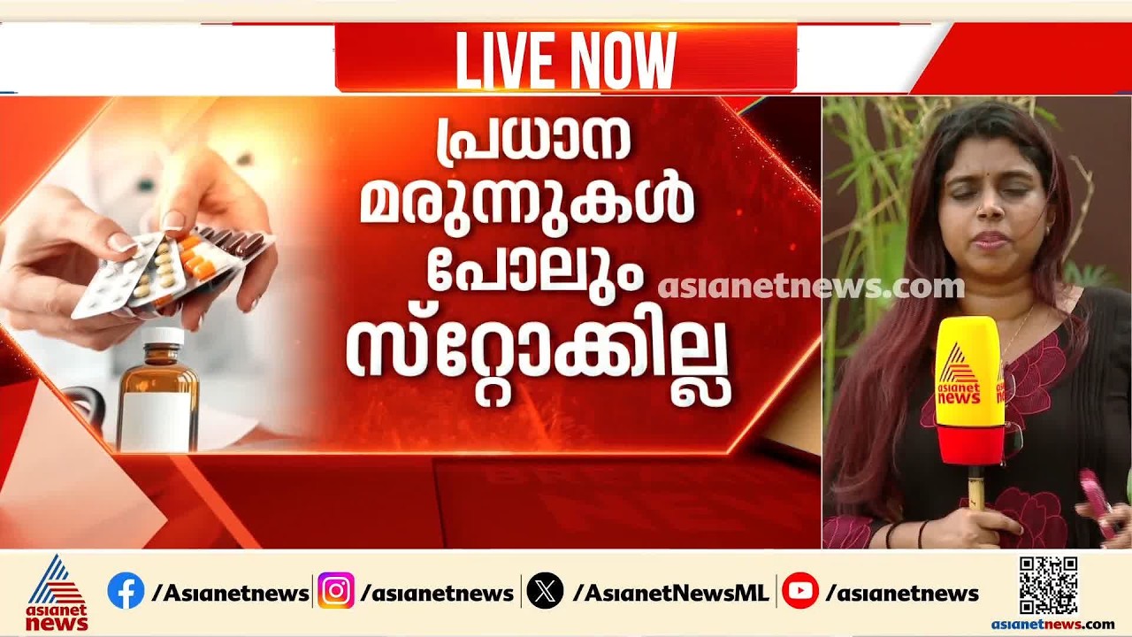 പേവിഷ പ്രതിരോധ വാക്സിനടക്കം സ്റ്റോക്ക് ഇല്ല; സർക്കാർ ആശുപത്രികൾ നേരിടുന്നത് വലിയ പ്രതിസന്ധി|Medicine