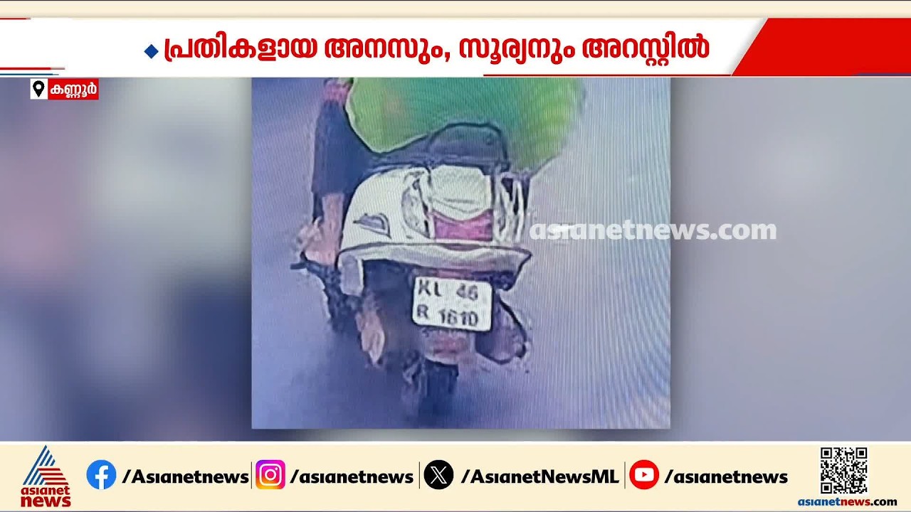 മട്ടന്നൂരില്‍ യുവതിയുടെ മാല മോഷ്ടിക്കാന്‍ ശ്രമിച്ചവര്‍ പൊലീസിന്റെ പിടിയില്‍ | Chain snatching