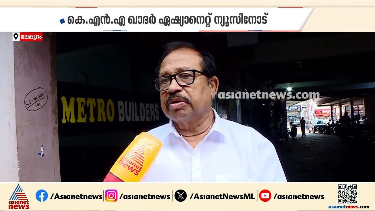 എൻ്റെ ലേഖനം സിപിഐയ്ക്ക് യുഡിഎഫിലേക്കുള്ള ക്ഷണമല്ല: കെ.എൻ.എ.ഖാ‍‍ദ‍ർ| KNA Khader