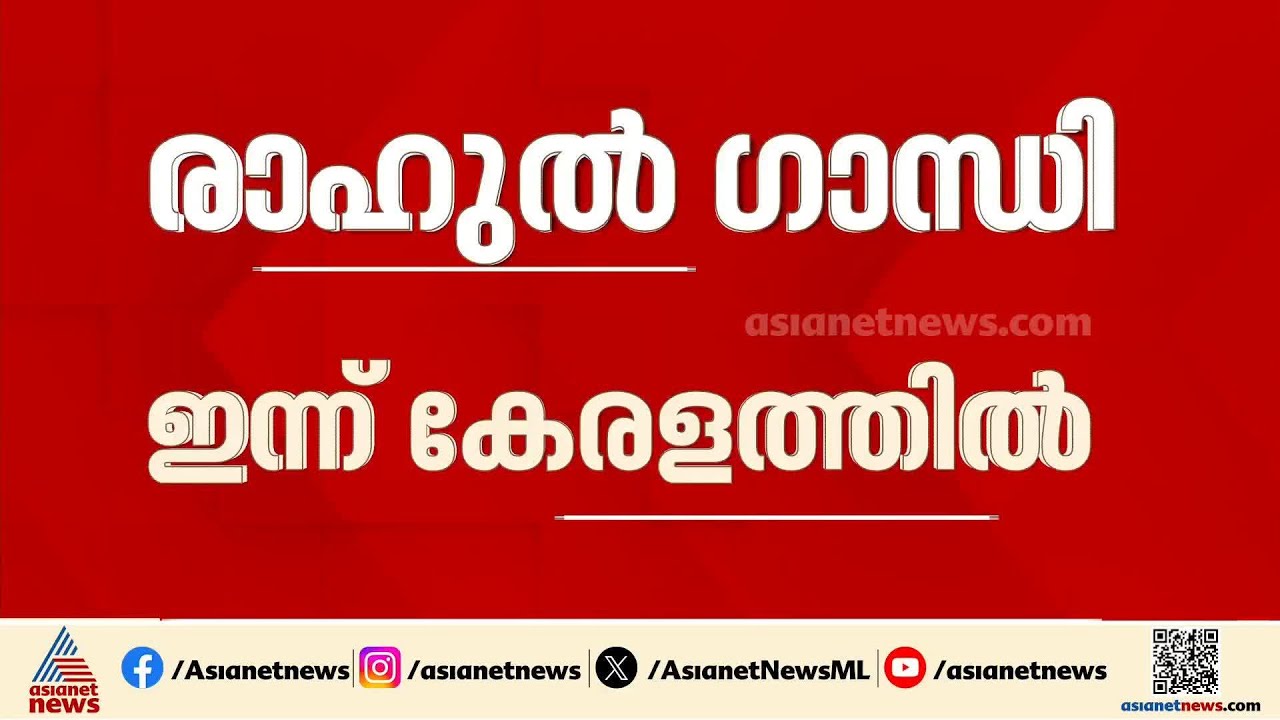 കളം പിടിക്കാൻ കോൺഗ്രസ്; രാഹുൽ ഗാന്ധി ഇന്ന് കേരളത്തിൽ