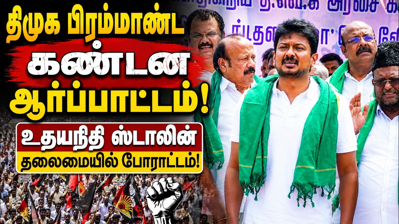 தஞ்சையில் கர்ஜித்த எதிர்க்கட்சித் தலைவர் உதயநிதி! அதிரடி திமுக போராட்டம்!