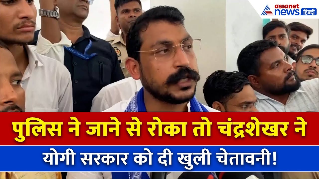 Prayagraj में Police ने Chandra Shekhar Aazad को कौशांबी जाने से रोका, तो चंद्रशेखर ने दी चेतावनी