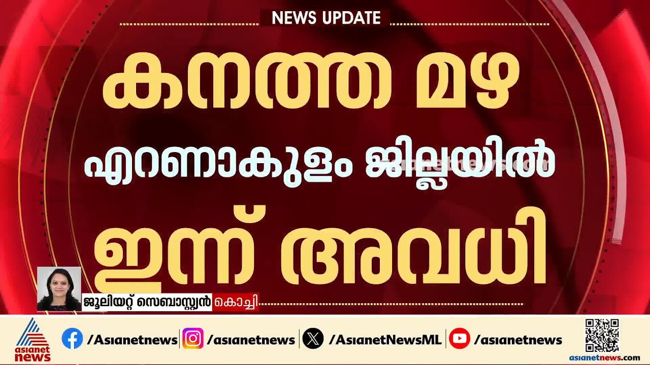 എറണാകുളം ജില്ലയിൽ അടുത്ത മൂന്ന് മണിക്കൂറിൽ റെഡ് അലര്‍ട്ട്; ജില്ലയുടെ വിവിധ ഭാഗങ്ങളിൽ ശക്തമായ മഴ