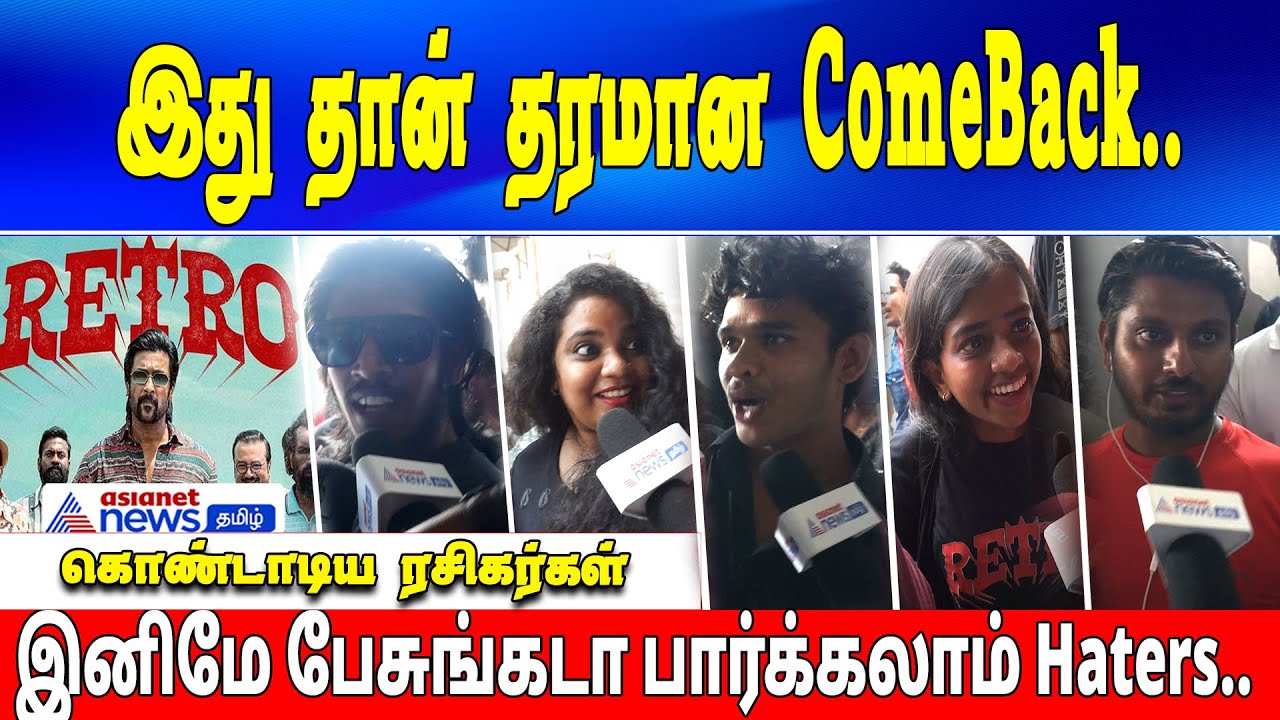 Exclusive | இது தான் தரமான ComeBack.. கொண்டாடிய ரசிகர்கள்! Retro Movie Review