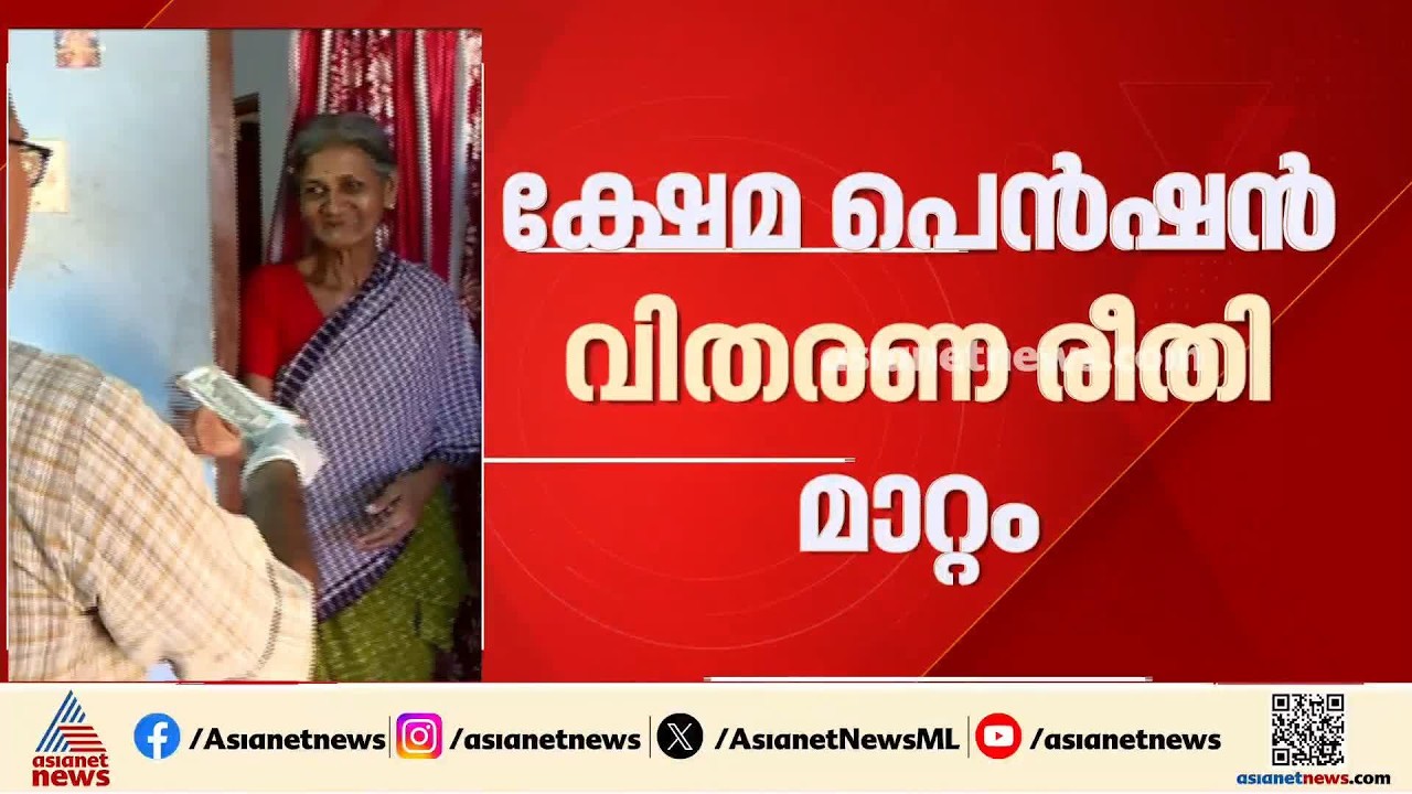 ക്ഷേമ പെൻഷൻ വിതരണം ബാങ്ക് വഴിയാക്കാനുള്ള നീക്കത്തിന് എതിരെ വിമർശനവുമായി പ്രതിപക്ഷം | Welfare pension