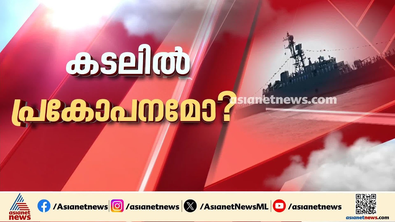 ആഴക്കടലിൽ പാക് പ്രകോപനം; വടക്കൻ അറബിക്കടലിൽ ഇന്ത്യ-പാക് കപ്പലുകൾ നേർക്കുനേർ | India | Pakistan