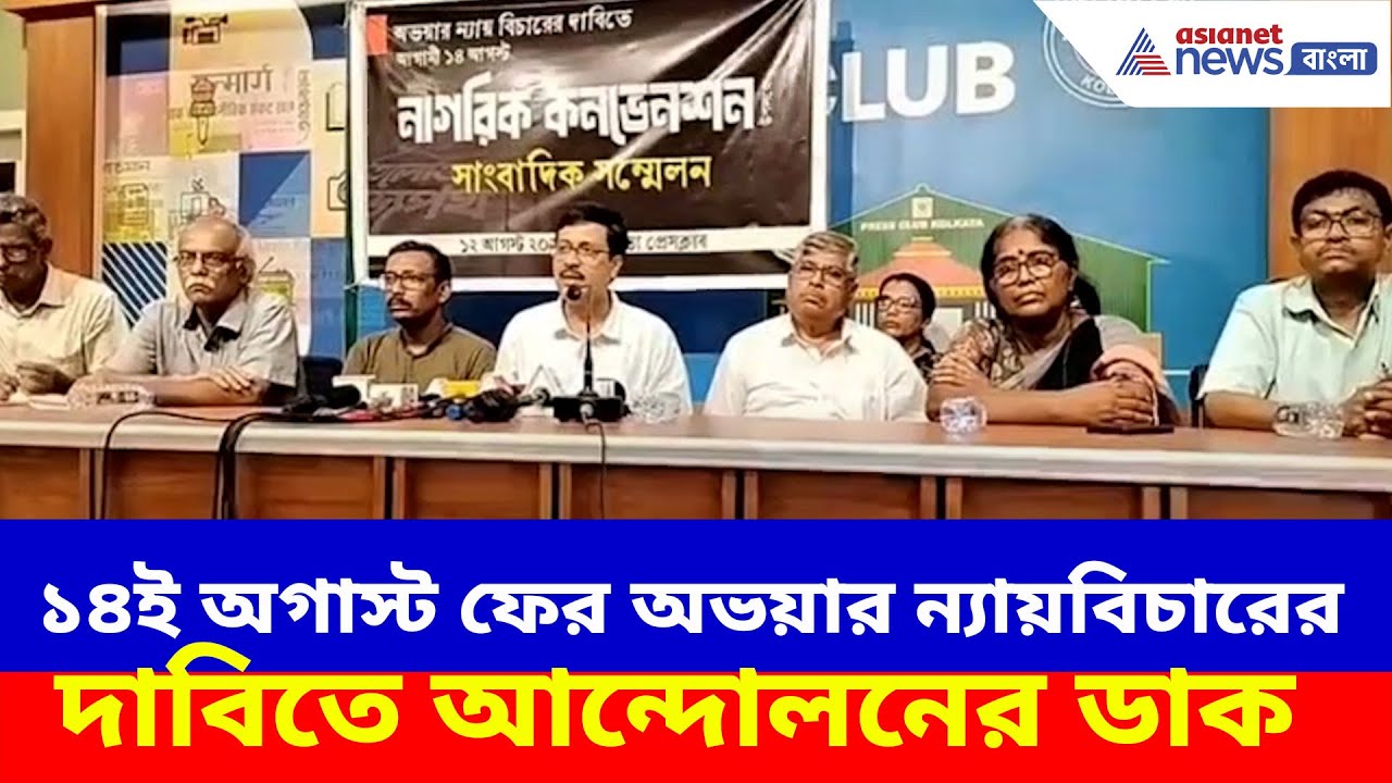 R G Kar Protest : ১৪ই অগাস্ট ফের অভয়ার ন্যায়বিচারের দাবিতে আন্দোলনের ডাক
