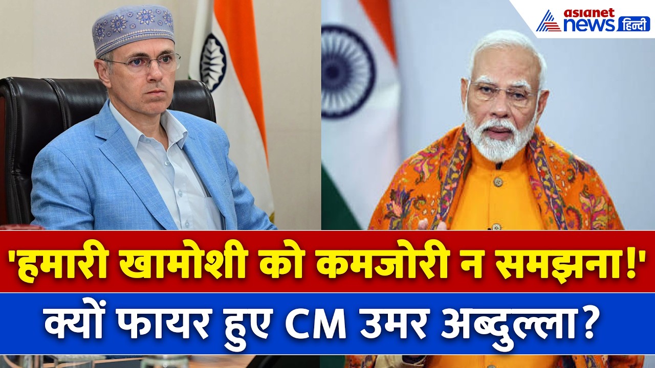 BJP पर फायर हो गए CM Omar, अब सुना दिया फाइनल अल्टीमेटम!