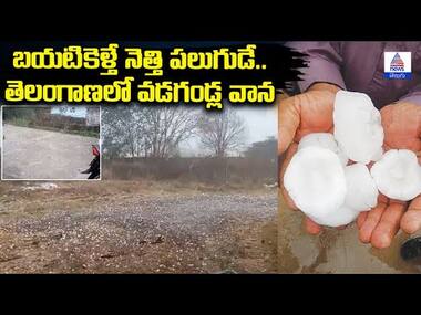 బయటికెళ్తే నెత్తి పలుగుడే.. తెలంగాణలో వడగండ్ల వాన | Asianet News Telugu