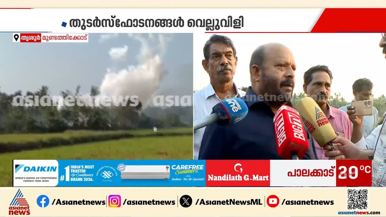 'വെടിക്കെട്ട് പുരയിൽ എങ്ങനെ സ്ഫോടനം ഉണ്ടായി?, സംഭവത്തിൽ സമഗ്ര അന്വേഷണം വേണം' ‌‌| Thrissur blast