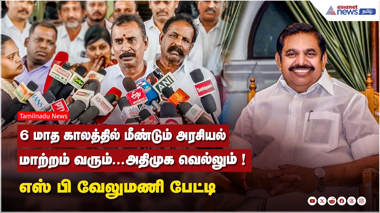 6 மாத காலத்தில் மீண்டும் அரசியல் மாற்றம் வரும்...அதிமுக வெல்லும் ! எஸ் பி வேலுமணி பேட்டி