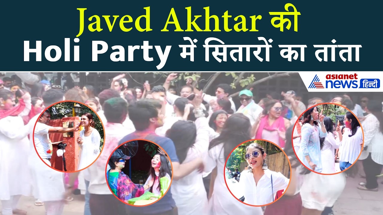 Shabana Azmi और Javed Akhtar की Holi Party में कौन कौन पहुंचा