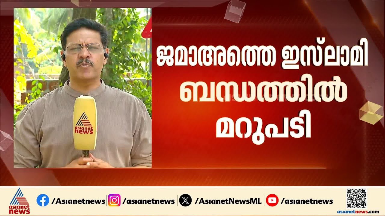 ജമാ അത്തെ ഇസ്ലാമി ബന്ധത്തിൽ പോർമുഖം തുറക്കുന്നോ?  | Jamaat-e-Islami