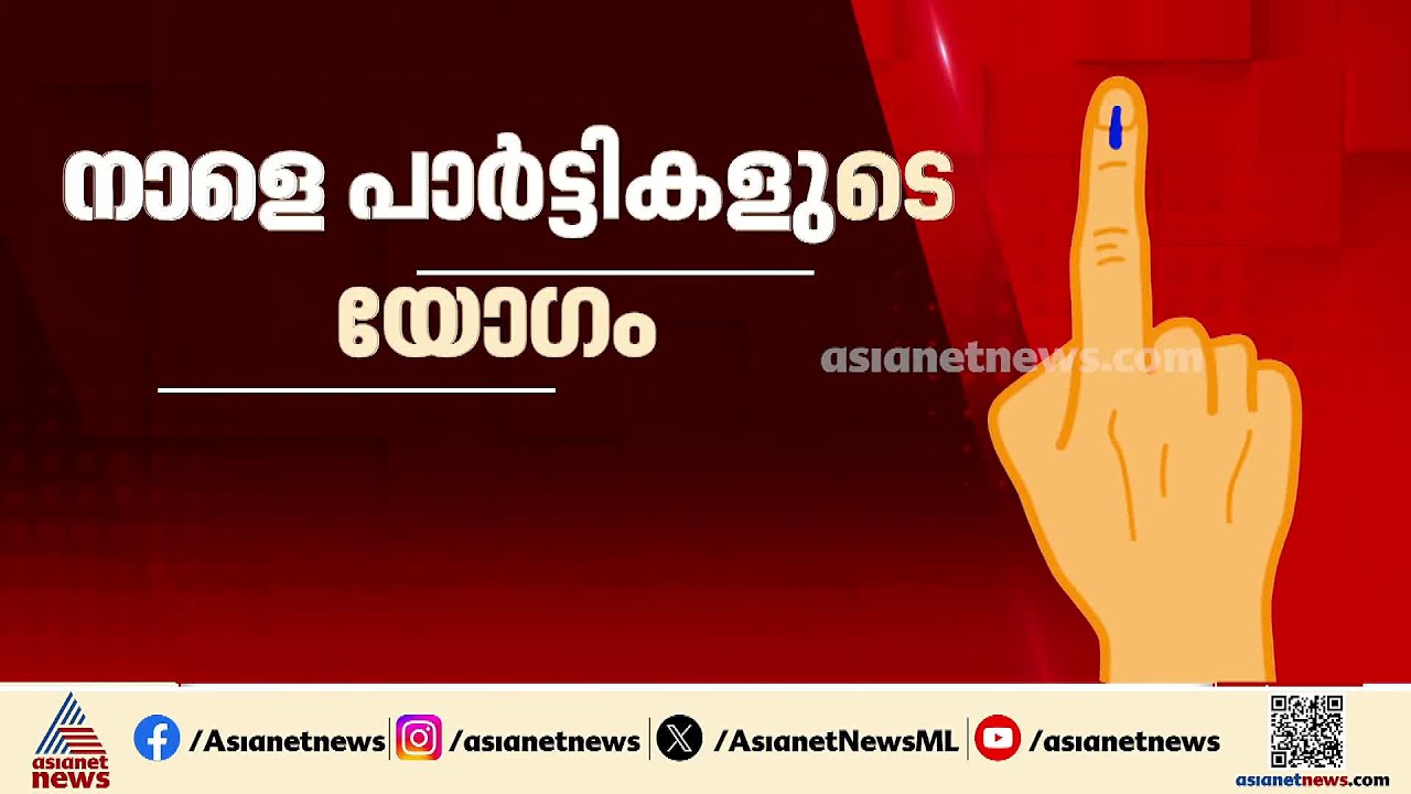 നാളെ രാഷ്ട്രീയ പാര്‍ട്ടികളുടെ യോഗം വിളിച്ച് മുഖ്യ തെരഞ്ഞെടുപ്പ് ഓഫീസർ
