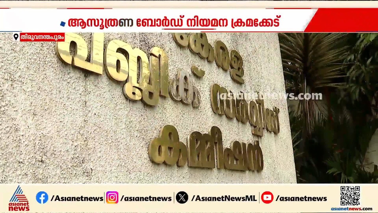 ആസൂത്രണ ബോർഡ് നിയമന ക്രമക്കേട്:ബുധനാഴ്ച ഹാജരാകാൻ പി എസ് സി ചെയർമാന് നോട്ടീസ് നൽകി എസ്ഐടി | SIT | PSC