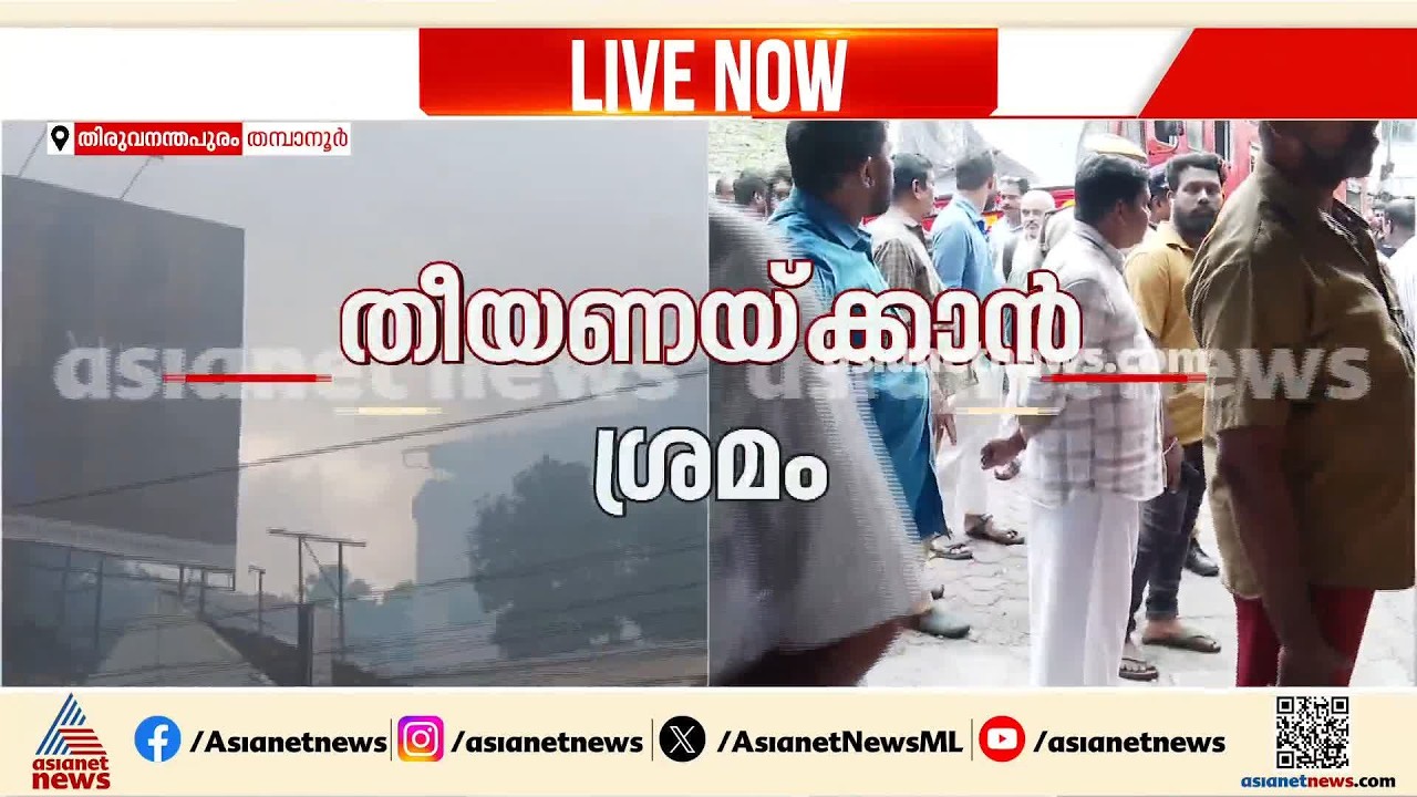 തിരുവനന്തപുരം തമ്പാനൂരിലെ ഹോട്ടലിൽ തീപിടിത്തം; താമസക്കാരെ ഒഴിപ്പിക്കുന്ന നടപടി തുടരുന്നു | Highland