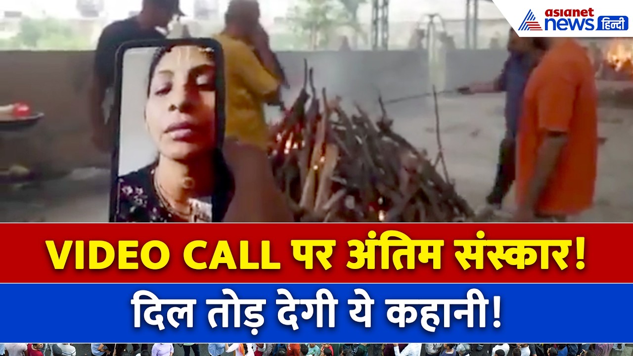 दिल दहला देगी ये कहानी! पिता की चिता जलती रही, बेटियां Video Call पर करती रहीं अंतिम दर्शन