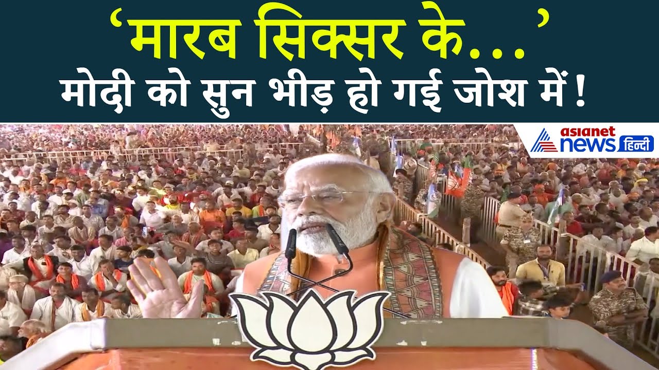 ‘मारब सिक्सर के…’ भभुआ की रैली में PM मोदी का RJD पर तगड़ा तंज!
