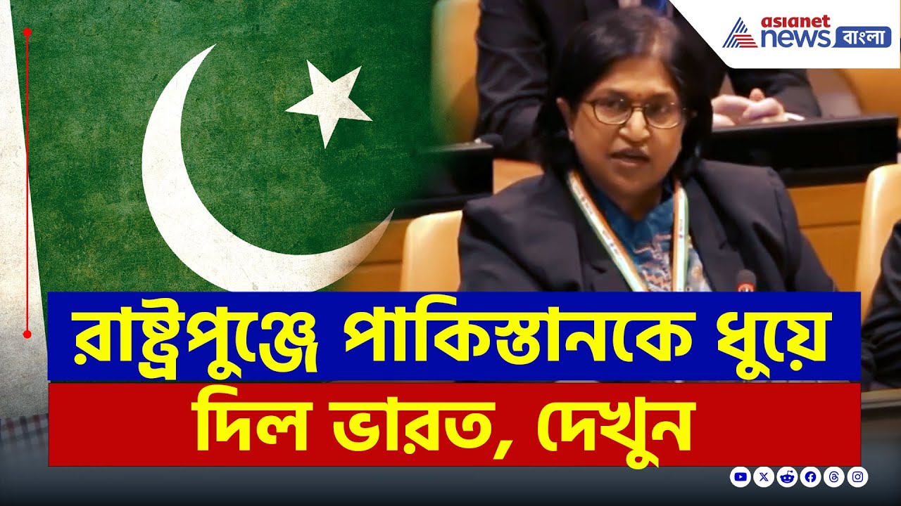 রাষ্ট্রপুঞ্জে পাকিস্তানকে ধুয়ে দিল ভারতের যোজনা প্যাটেল | India exposes Pakistan at UN | Pahalgam