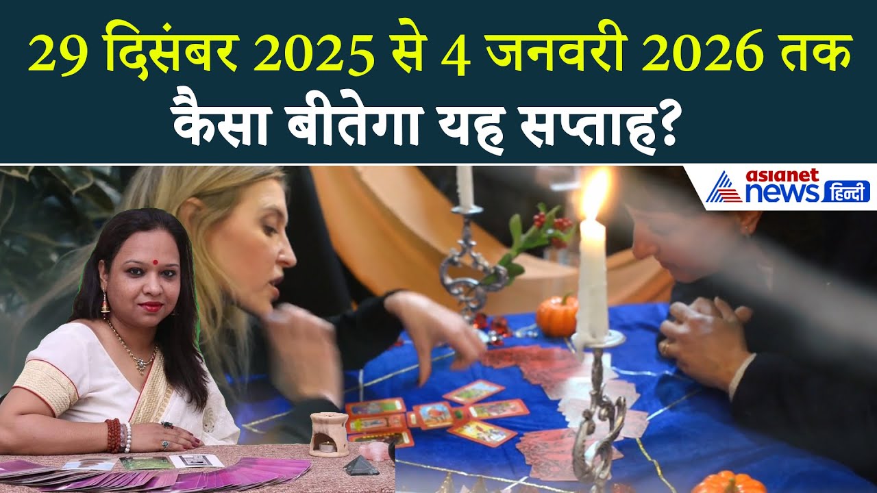 Weekly Tarot Rashifal: 29 दिसंबर 2025 से 4 जनवरी 2026 तक कैसा बीतेगा आपका समय? । Weekly Horoscope