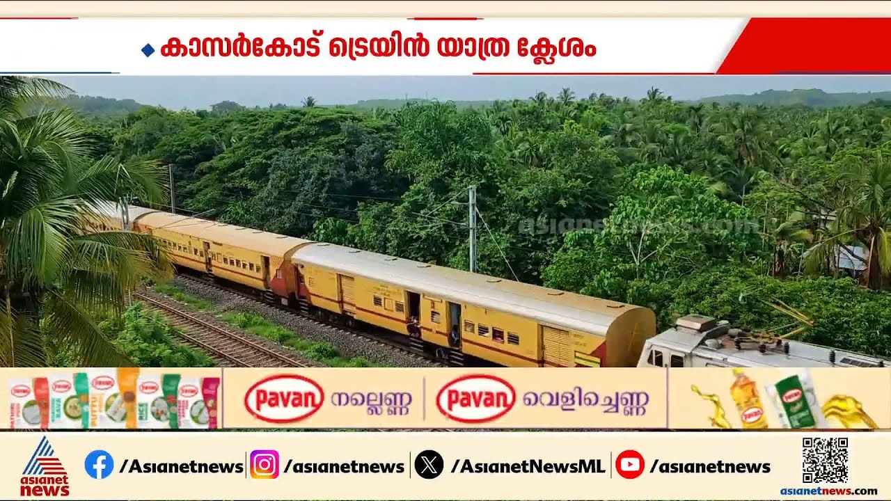 കാസർകോടിന്റെ ട്രെയിൻ യാത്ര ക്ലേശത്തിന് പരിഹാരം;  റെയിൽവേ മാസ്റ്റർ പ്ലാനുമായി ജില്ലാ ഭരണകൂടം