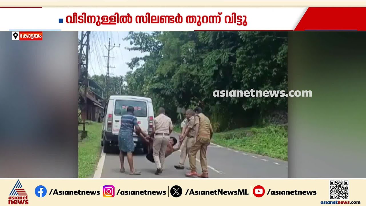 വീട്ടിനുള്ളിൽ ഗ്യാസ് സിലിണ്ടർ തുറന്ന് വിട്ട് ലഹരിക്കടിമയായ യുവാവിൻ്റെ പരാക്രമം | Kottayam